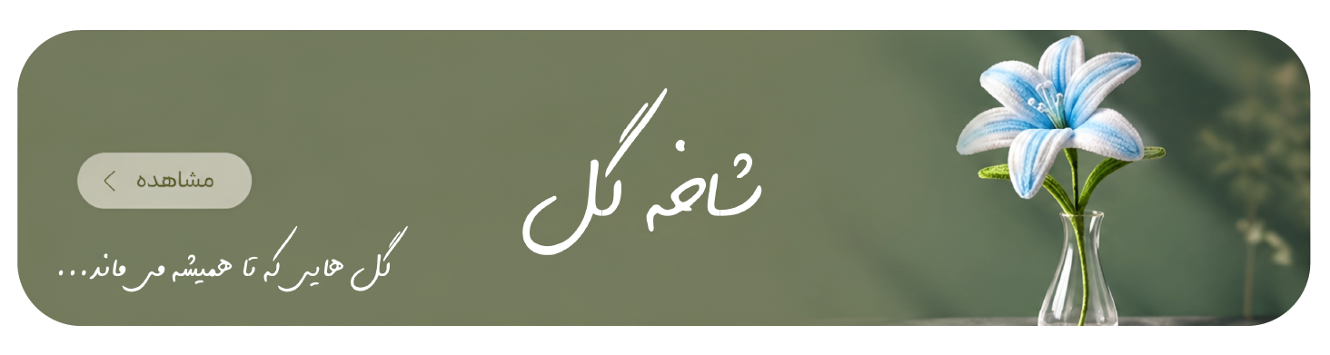 شاخه گل