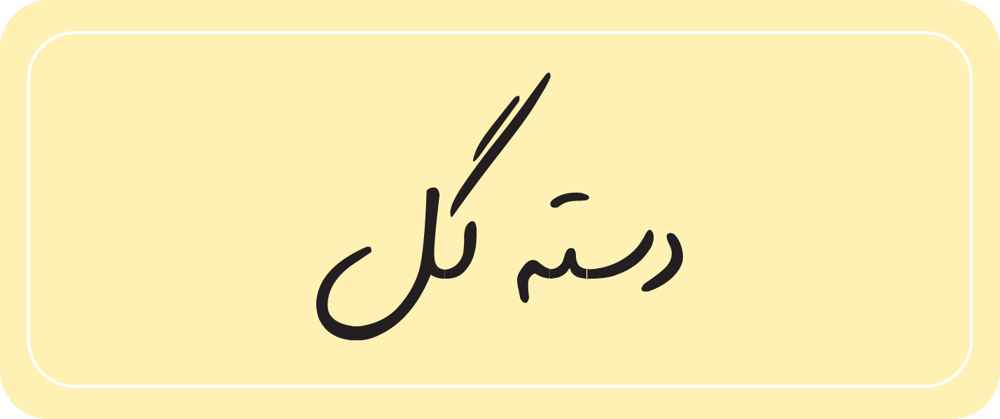 دسته گل