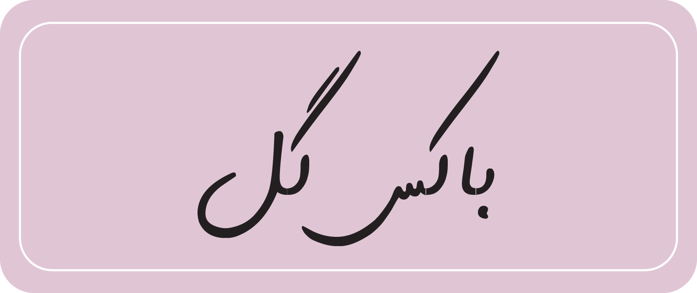 باکس گل
