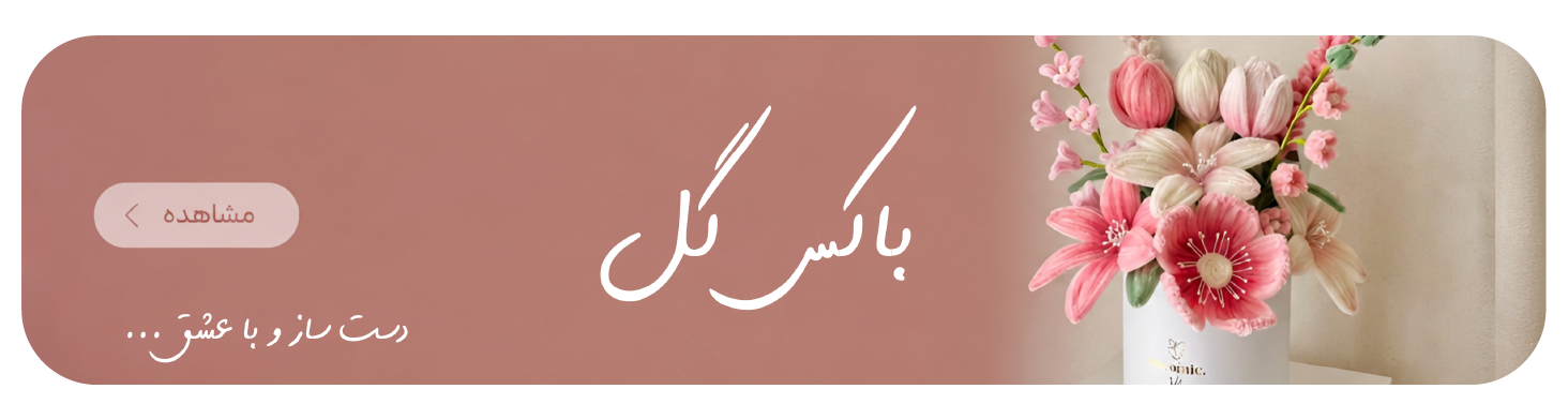 باکس گل